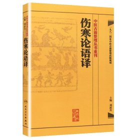 中医古籍整理丛书重刊:伤寒论语译