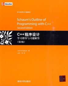 C++程序设计学习指导与习题解答