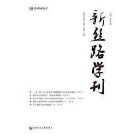 新丝路学刊 2018年第3期