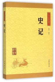 中华经典藏书 史记（升级版）