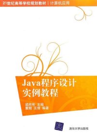 Java程序设计实例教程