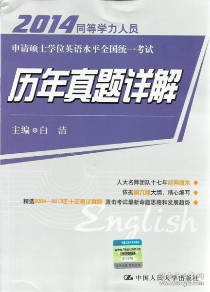 2014同等学力人员申请硕士学位英语水平全国统一考试：历年真题详解