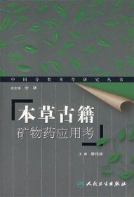 本草古籍矿物药应用考