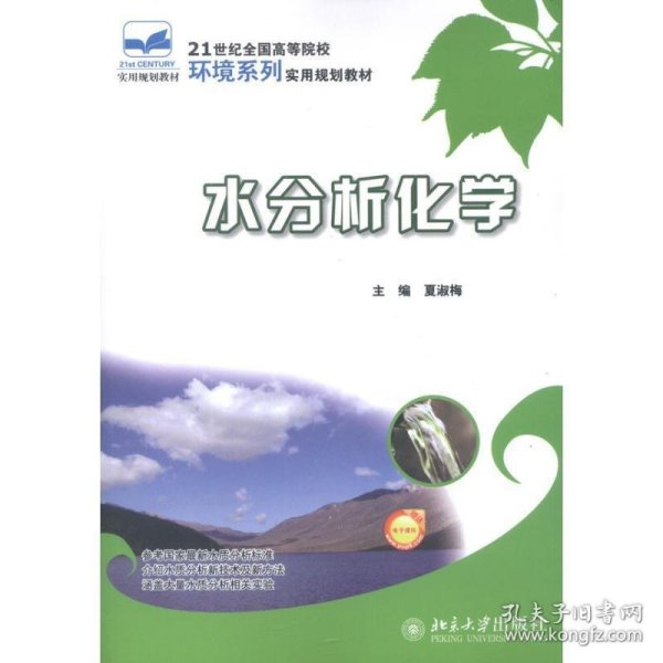 21世纪全国高等院校环境系列实用规划教材：水分析化学