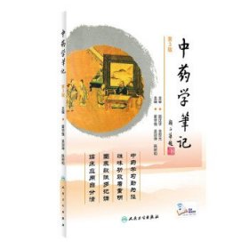 中药学笔记（第3版/配增值）