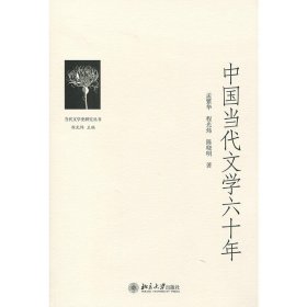 中国当代文学六十年