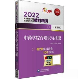 2022执业药师考试中药学综合知识与技能（第五版）教材精讲