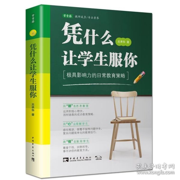 凭什么让学生服你：极具影响力的日常教育策略