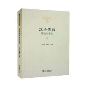 汉语情态：理论与事实(中国语言学前沿丛书)