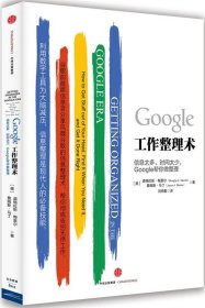 Google工作整理术：信息太多、时间太少，Google帮你做整理