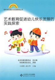 艺术教育促进幼儿快乐发展的实践探索