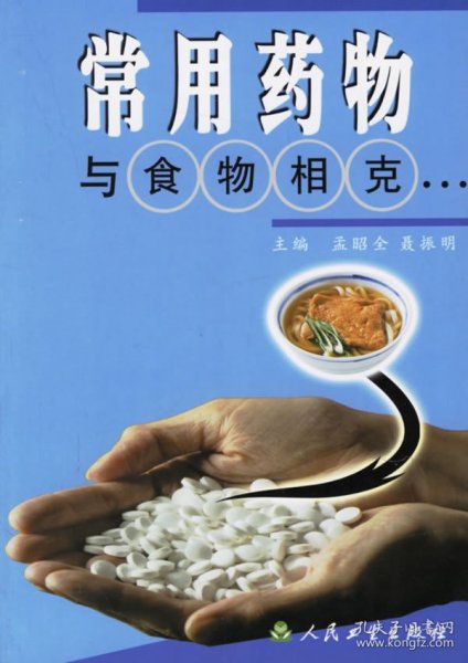 常用药物与食物相克