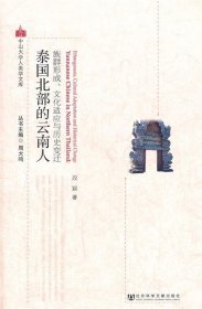 泰国北部的云南人：族群形成、文化适应与历史变迁