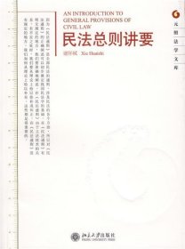 民法总则讲要-元照法学文库