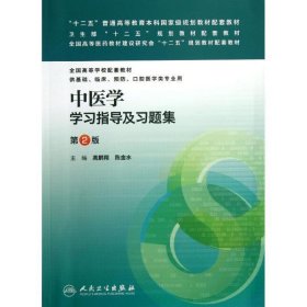 中医学学习指导及习题集 第2版