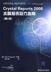 Crystal Reports 2008水晶报表官方指南