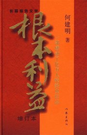 根本利益：一部感动了亿万人的经典作品（增订本）