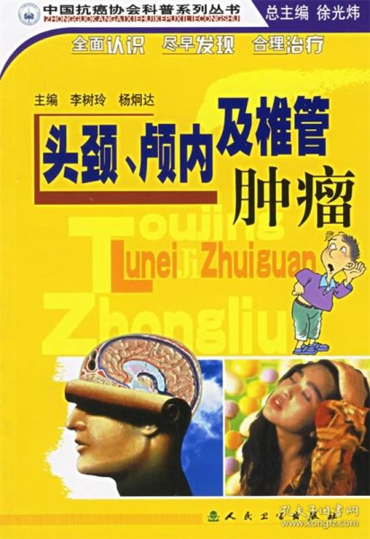 中国抗癌协会科普系列丛书·头颈、颅内及椎管肿瘤