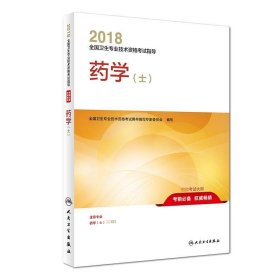 2018全国卫生专业技术资格考试指导 药学