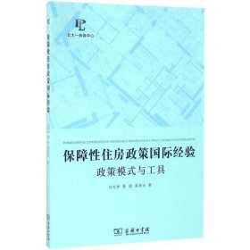 保障性住房政策国际经验：政策模式与工具