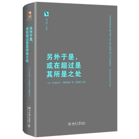 另外于是，或在超过是其所是之处