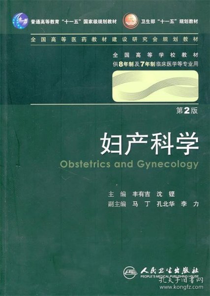 妇产科学 丰有吉/2版/八年制/配光盘十一五规划/供8年制及7年制临床医学等专业用