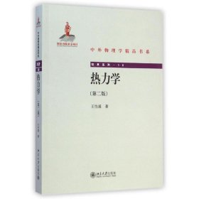 中外物理学精品书系:热力学