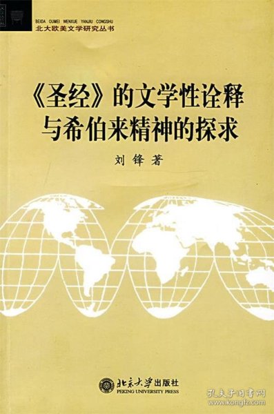 《圣经》的文学性诠释与希伯来精神的探求