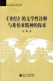 《圣经》的文学性诠释与希伯来精神的探求