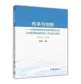 传承与创新:中国高等教育学会教师教育分会小学教师教育委员会十