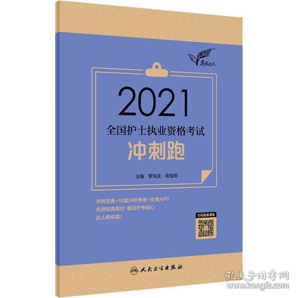 考试达人：2021全国护士执业资格考试冲刺跑（配增值）