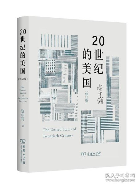 20世纪的美国（修订版）