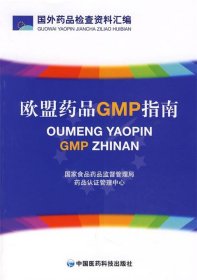 欧盟药品GMP指南