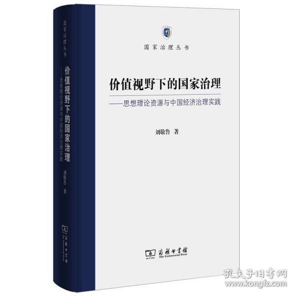 价值视野下的国家治理 思想理论资源与中国经济治理实践/国家治理丛书