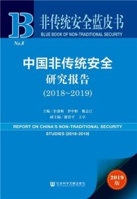 非传统安全蓝皮书：中国非传统安全研究报告（2018-2019）