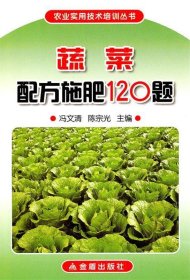 蔬菜配方施肥120题