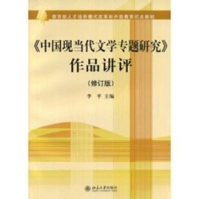 教育部人才培养模式改革和开放教育试点教材:〈中国现当代文学专