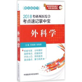 2018考研西医综合考点速记掌中宝 外科学