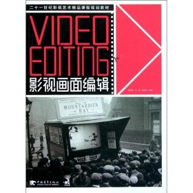 影视画面编辑 Video Editing/21世纪影视艺术精品课程规划教材