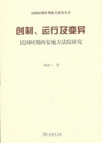 民国时期西安地方法院研究