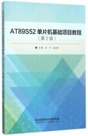 AT89S52单片机基础项目教程