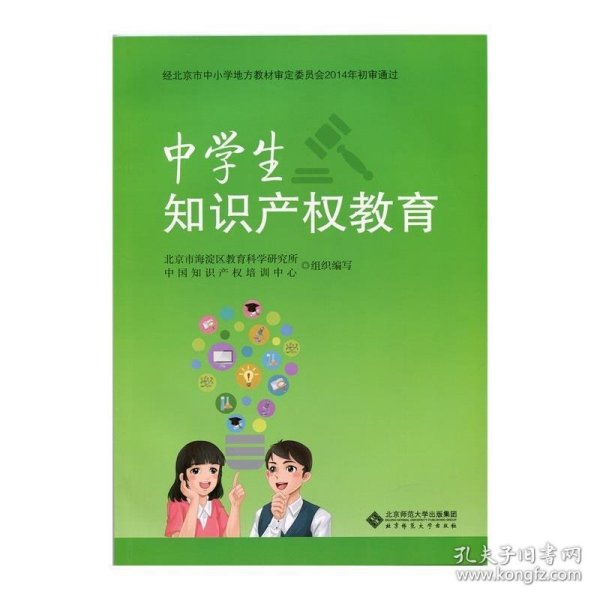 中学生知识产权教育