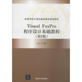 Visual FoxPro程序设计基础教程