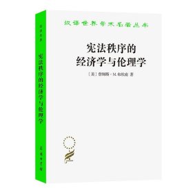 宪法秩序的经济学与伦理学(汉译名著本17)