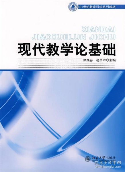 21世纪教育科学系列教材——现代教学论基础