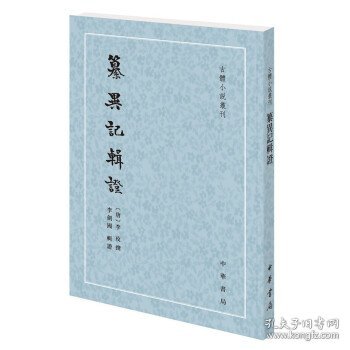 纂异记辑证（古体小说丛刊·平装繁体竖排）