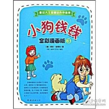 小狗钱钱全彩漫画版3