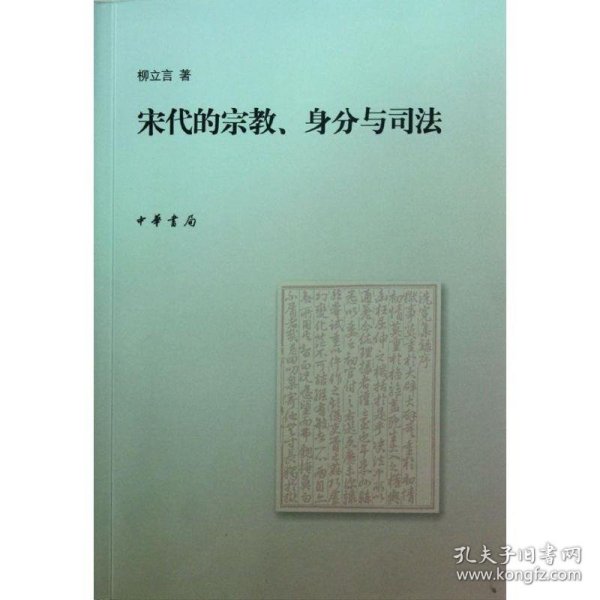 宋代的宗教、身分与司法