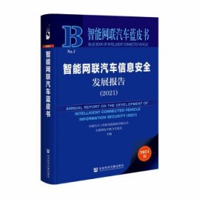 智能网联汽车蓝皮书：智能网联汽车信息安全发展报告