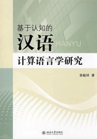 基于认知的汉语计算机语言学研究